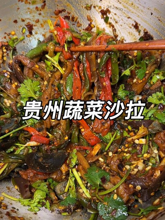 贵州人独有的沙拉，凉拌菜里的贵州味