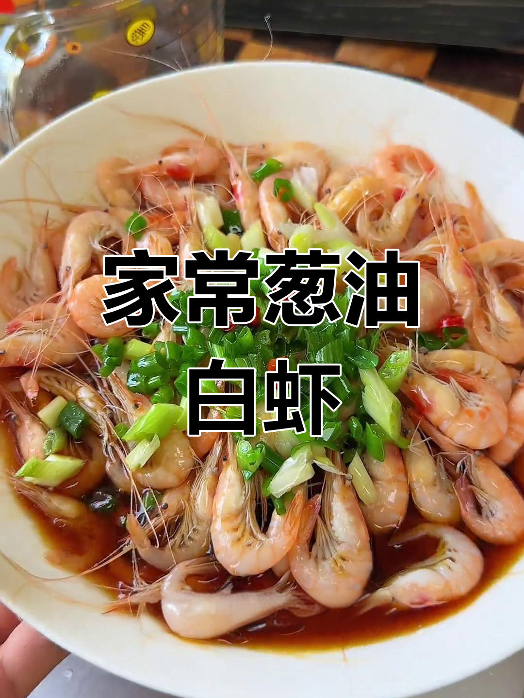 温州葱油小白虾,家常味十足,做法超简单