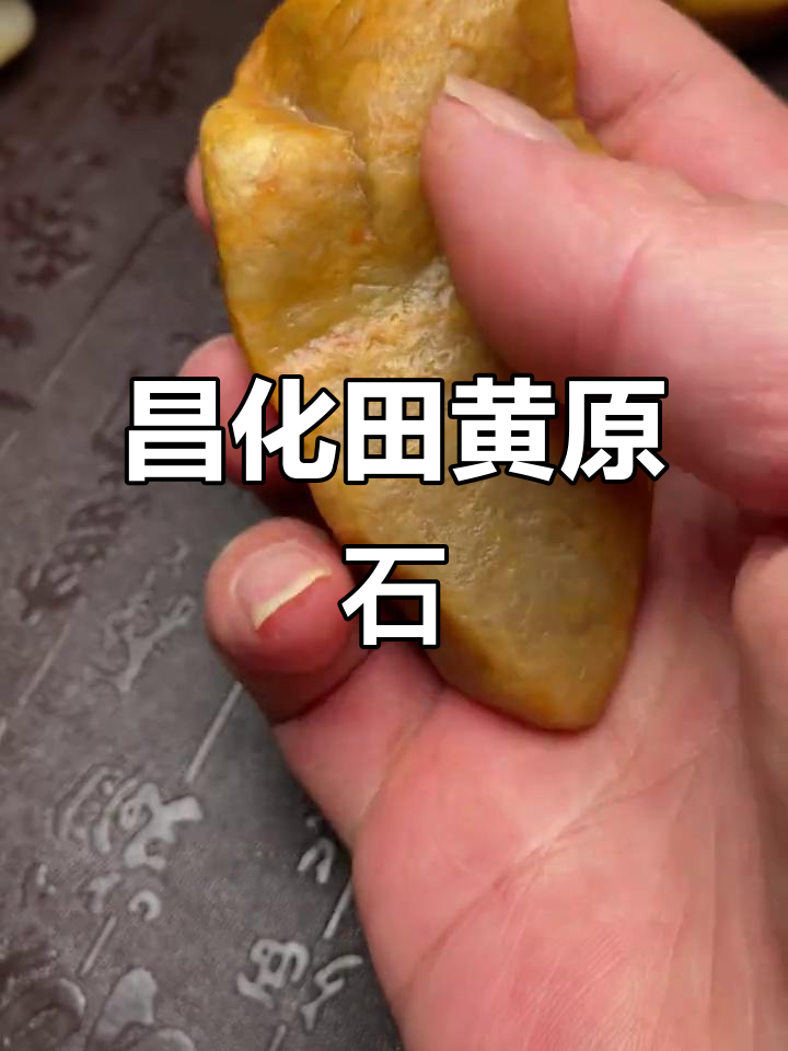 昌化田黄原石毛料,自然之美尽显