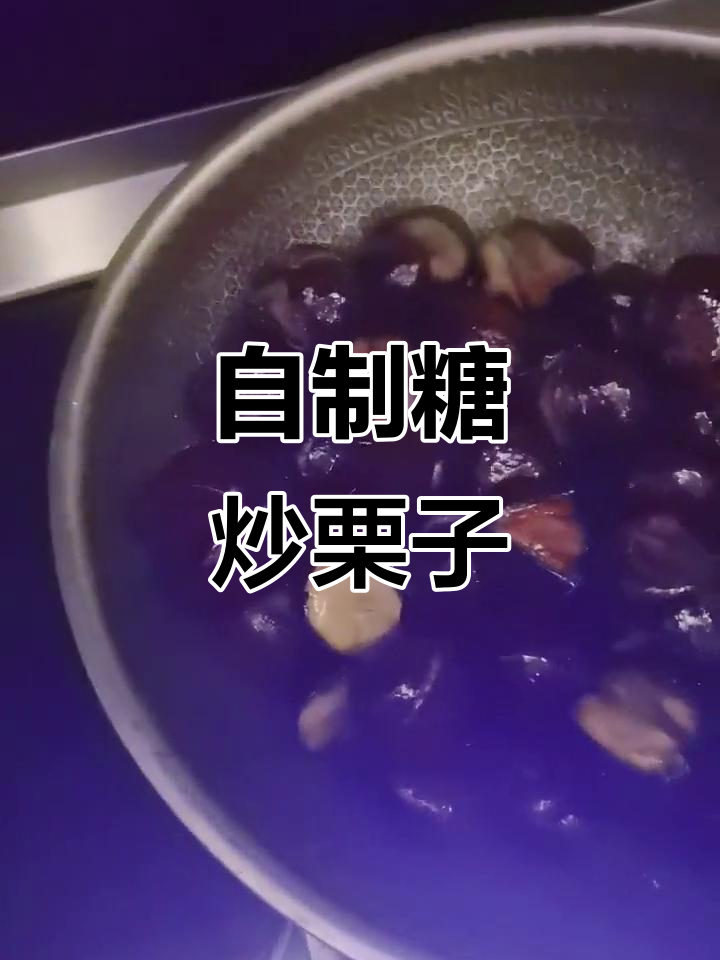糖炒栗子超好吃,看我怎么做!