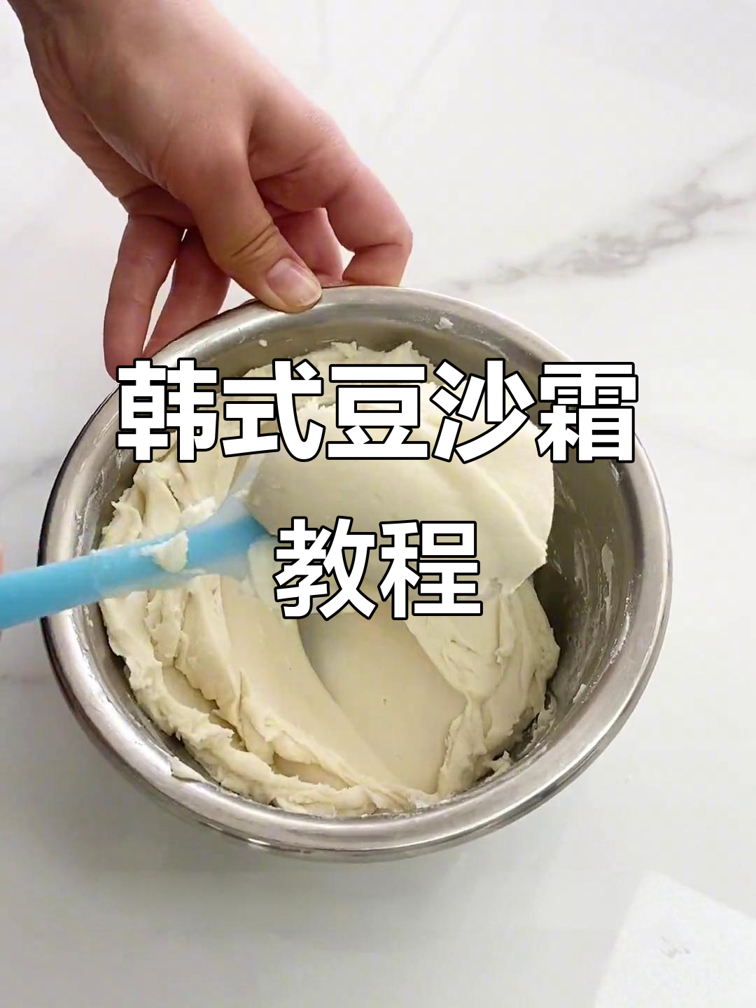 韩式豆沙霜制作技巧,轻松搞定裱花