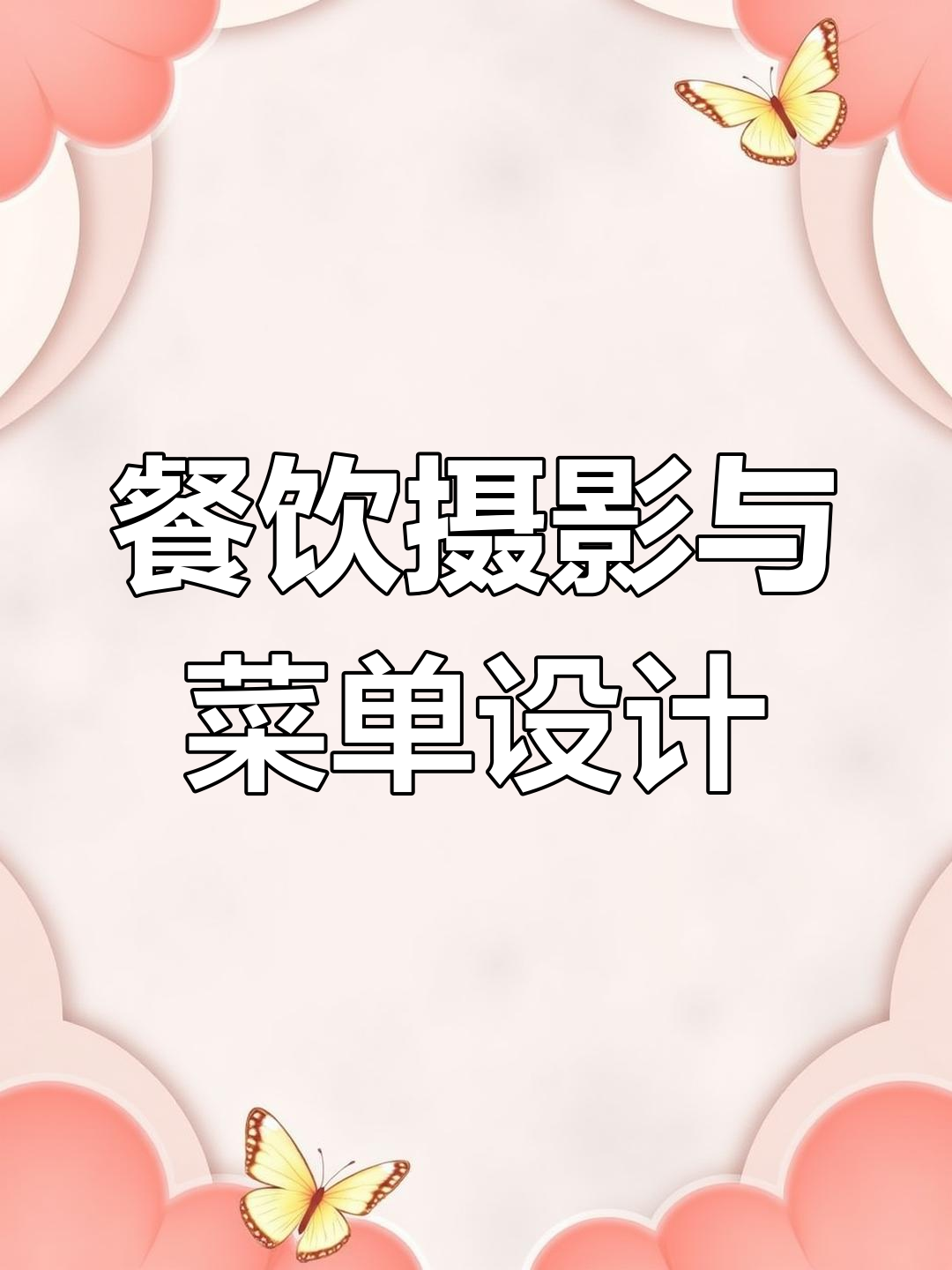 饭店老板娘分享美食拍摄与菜单设计技巧,打造独特点菜牌