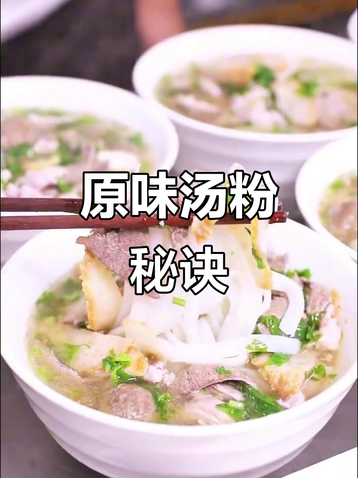 广东原味汤粉秘籍，轻松学会正宗做法！