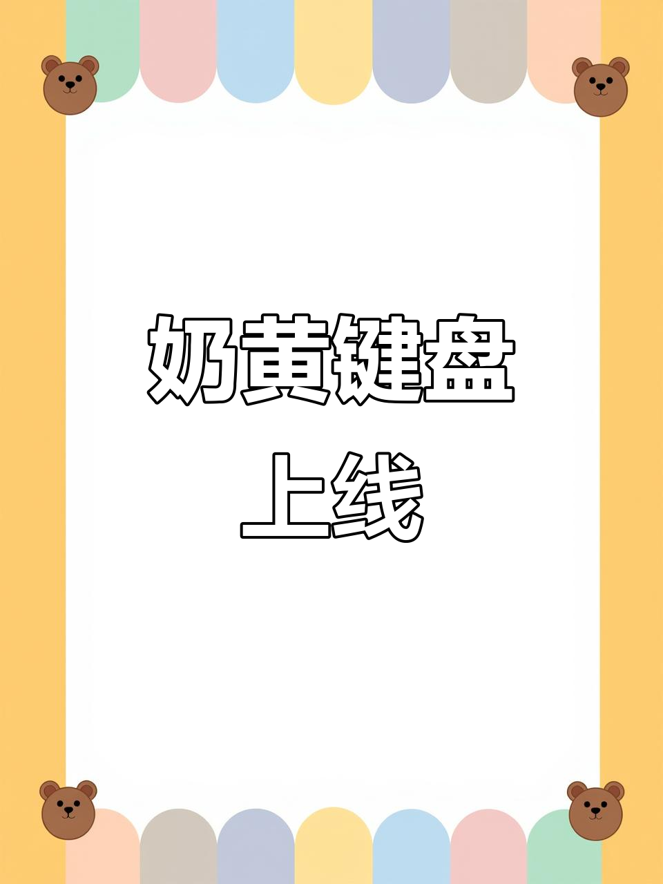 奶黄包键盘来袭,萌到不行!