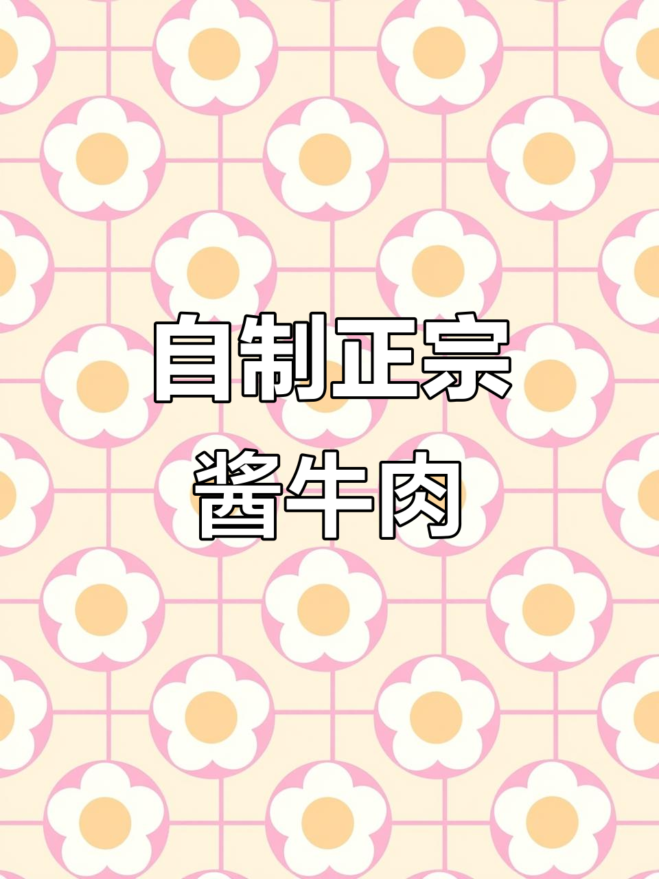 轻松做凉拌酱牛肉,简单又实惠!