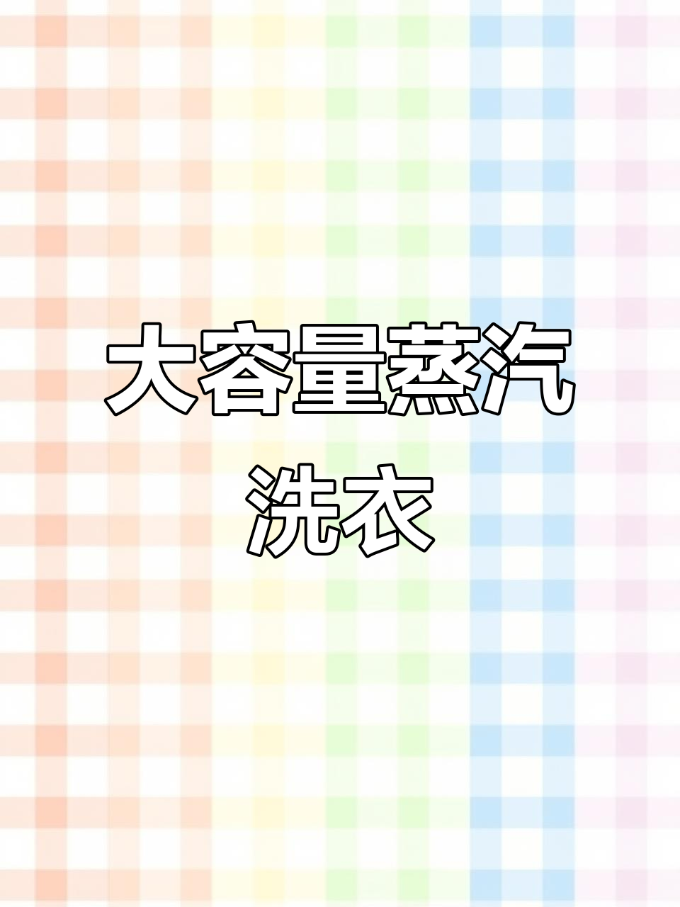 智能蒸汽洗烘,免熨烫更蓬松,大容量洗衣机升级新体验