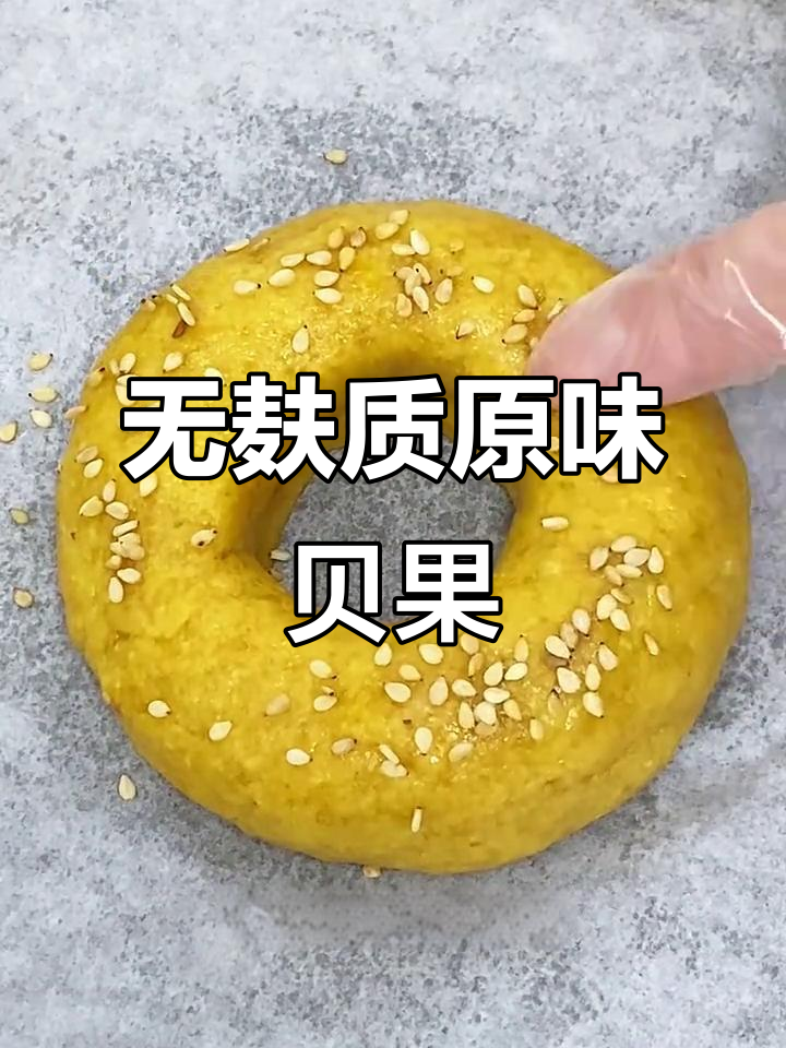 零面粉低碳水贝果,轻松做无麸质健康早餐