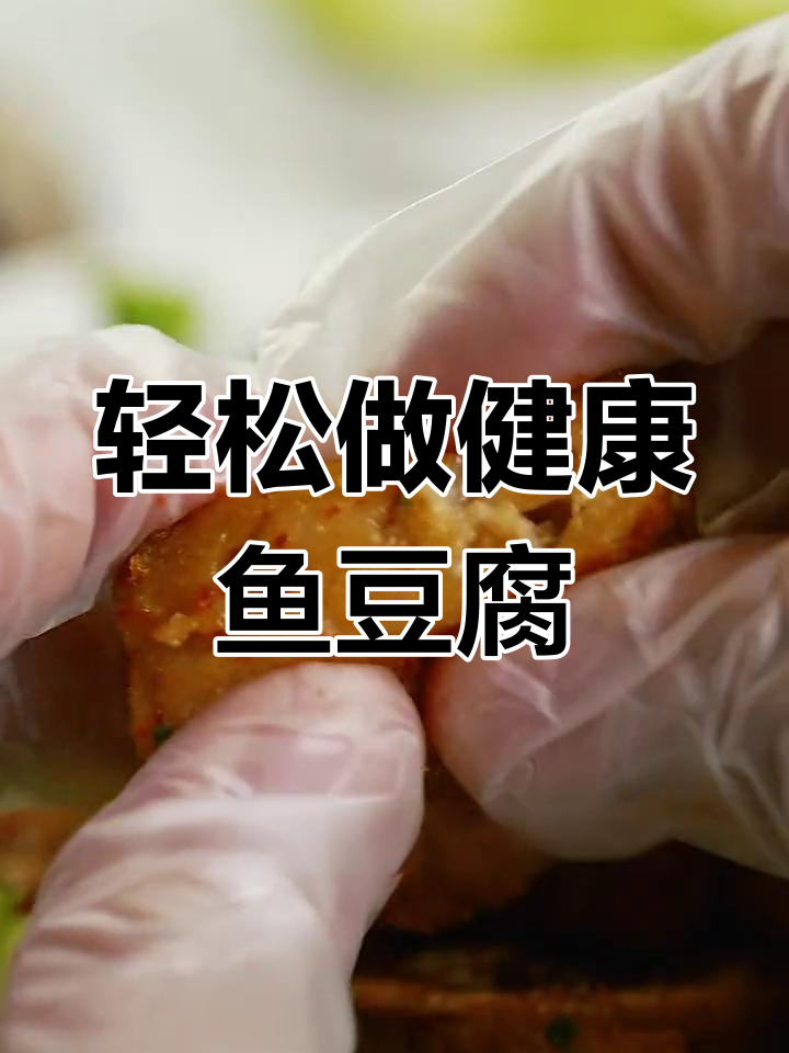 自制健康鱼豆腐,低热量又美味