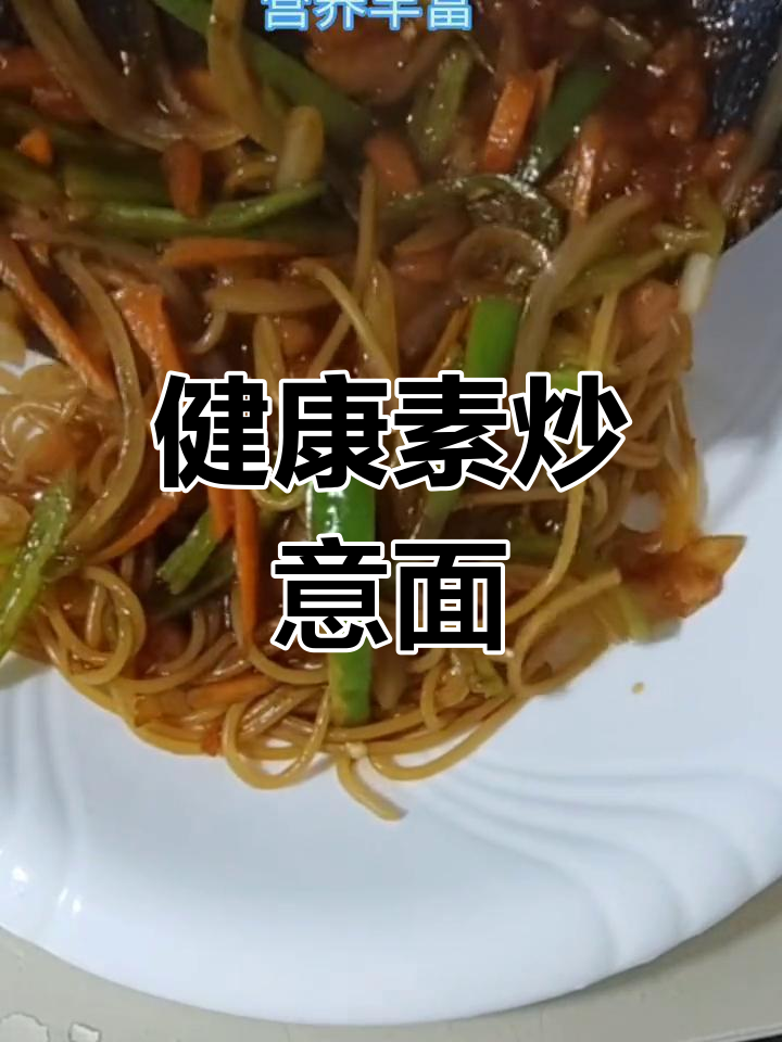 素炒意大利面,筋道美味,营养满分