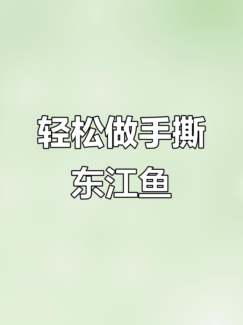 手撕东江鱼,简单又下饭的绝妙做法