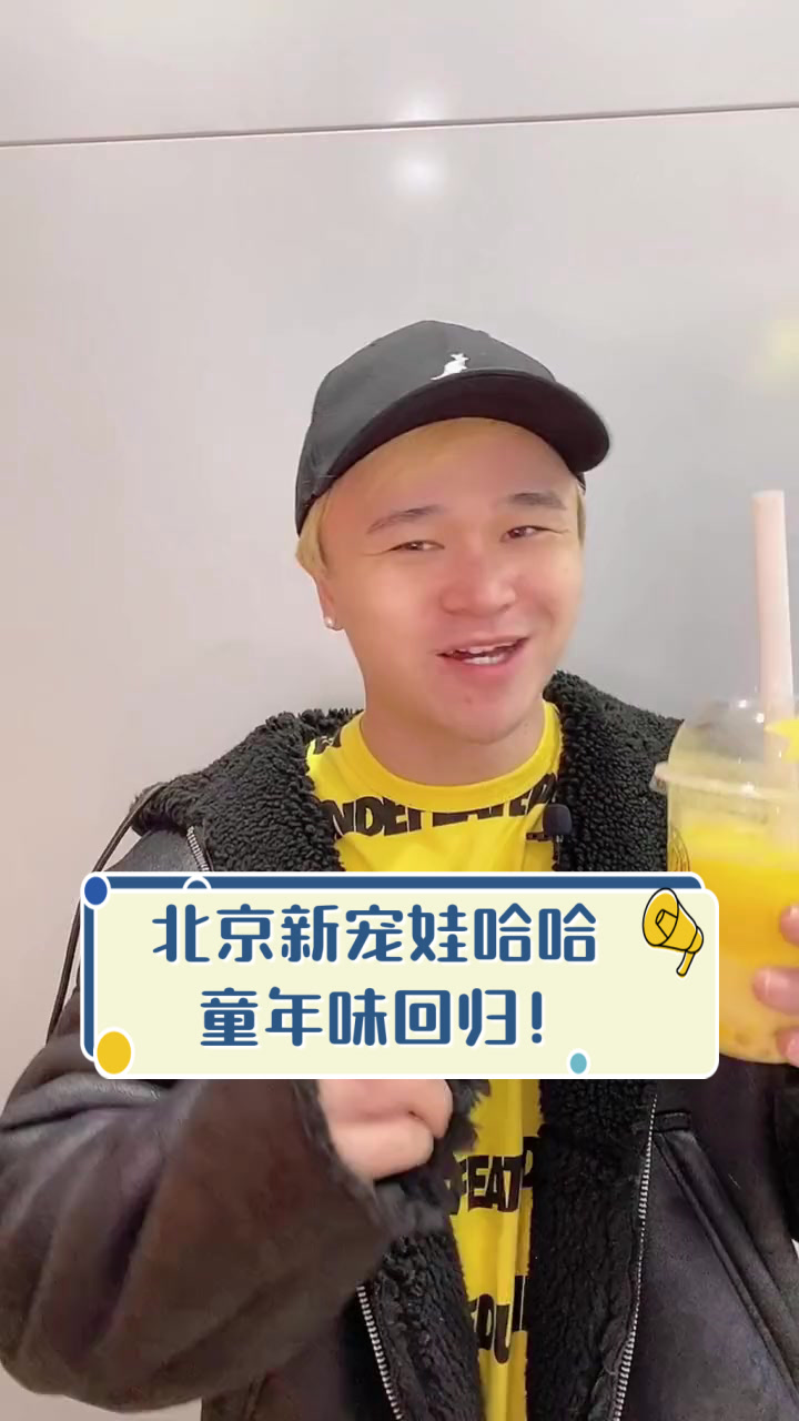 北京新宠娃哈哈，童年味回归！