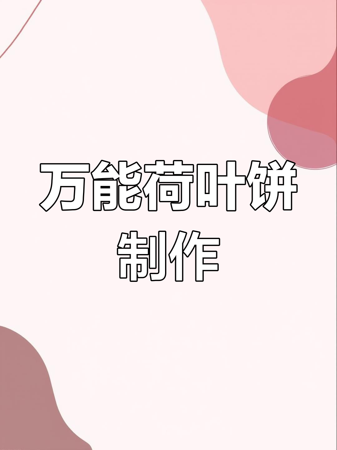 荷叶饼做法大揭秘,简单又美味,家人都爱吃!