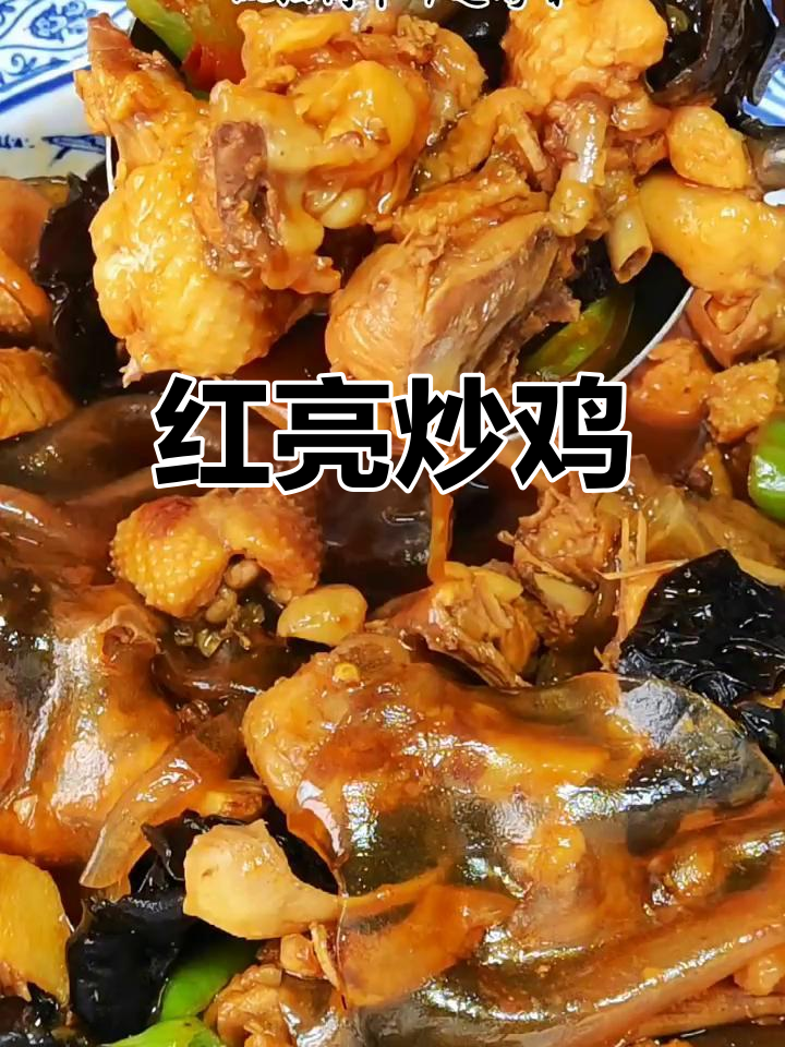 河南炒鸡,红亮诱人,香气扑鼻,赶紧试试吧!