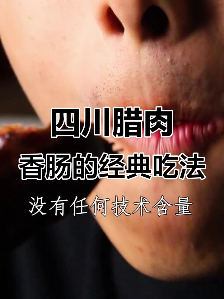 四川腊肉香肠怎么吃?教你最简单又好吃的做法