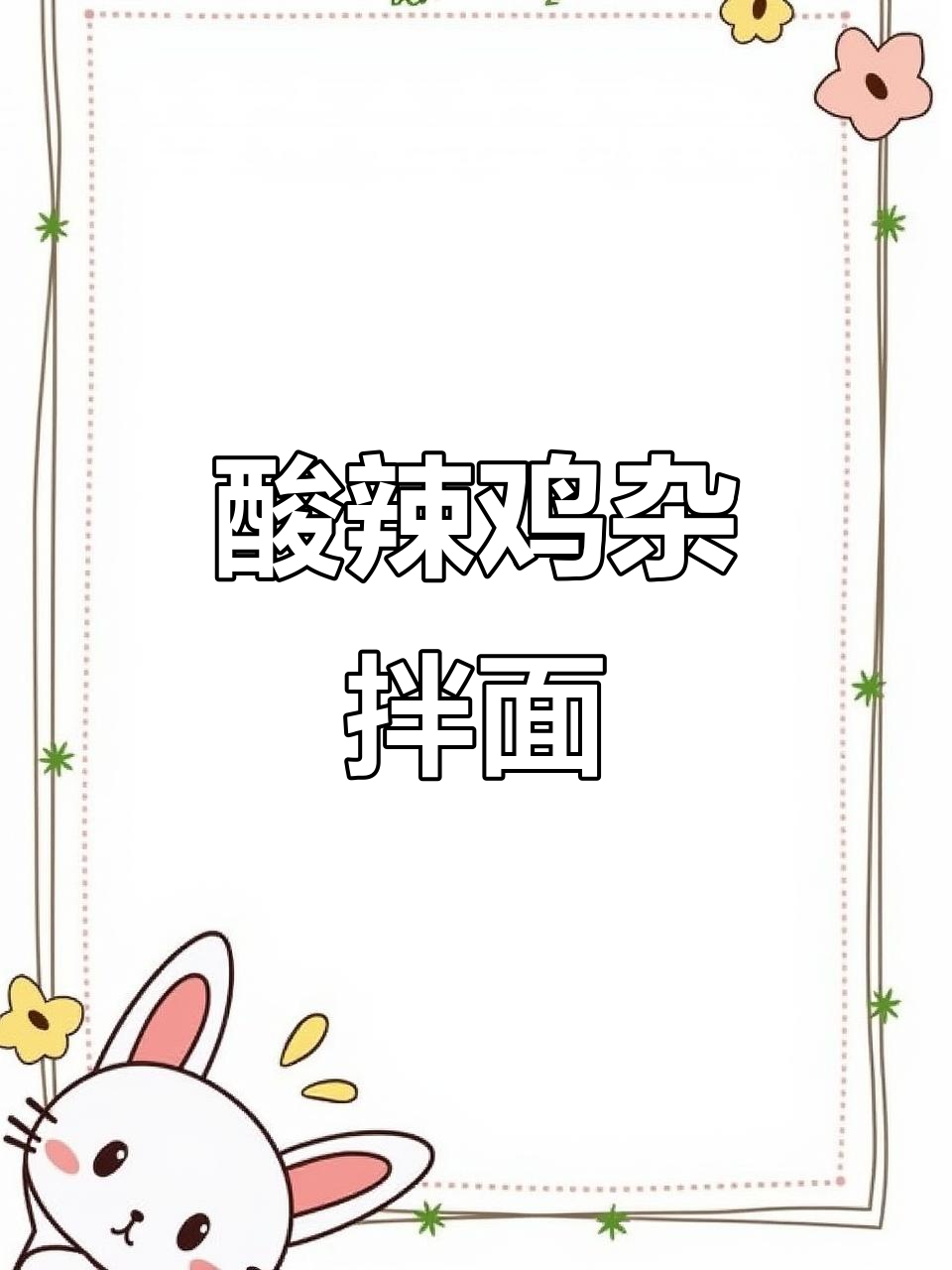 酸辣鸡杂拌面,懒人必备!大人小孩都爱吃