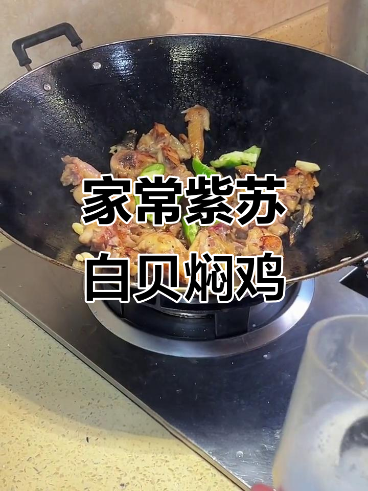 紫苏白贝焖鸡，家常美味轻松做