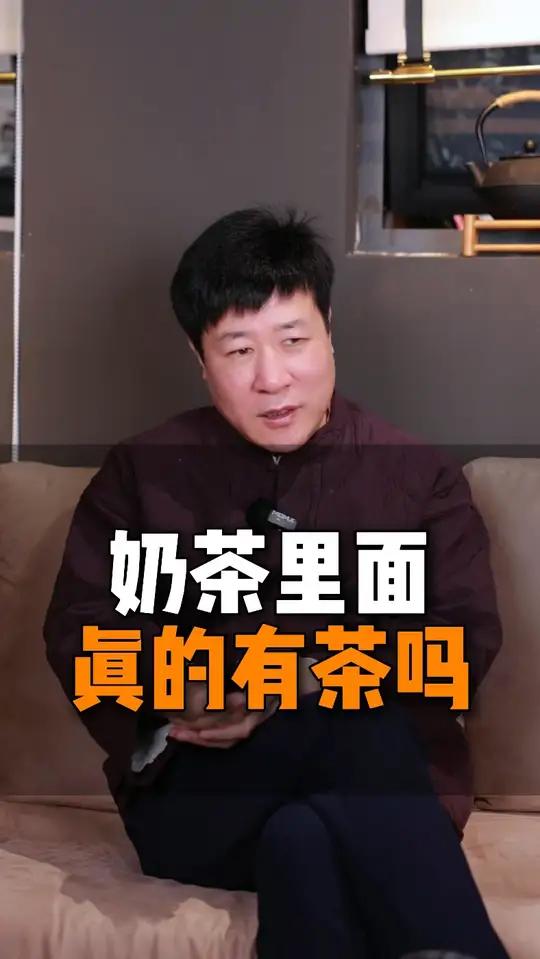 奶茶里面真的有茶吗？#智慧人生 #商业思维 #创业