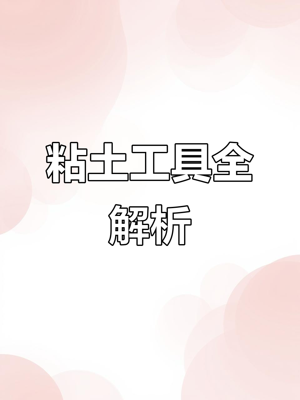 粘土必备工具大揭秘,超长视频耐心看哦!