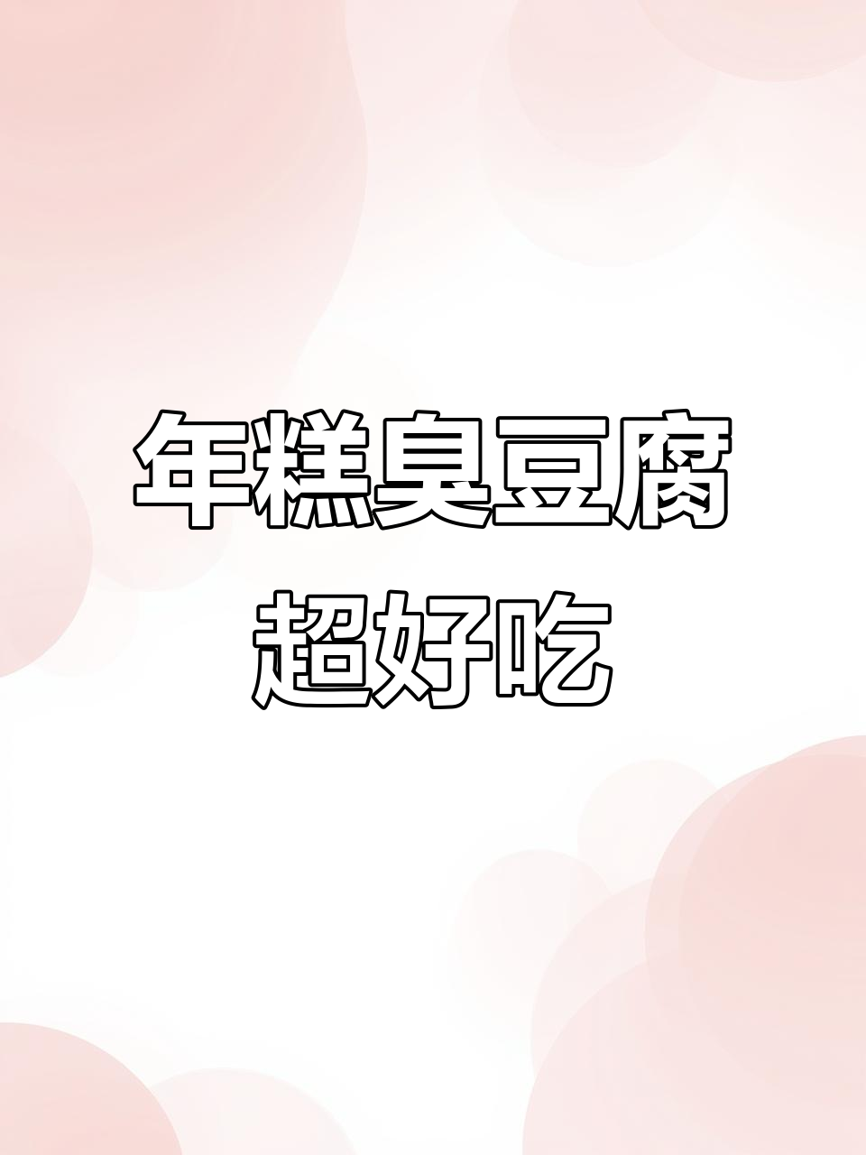 义乌朝阳门新店,脆皮年糕和臭豆腐必试!