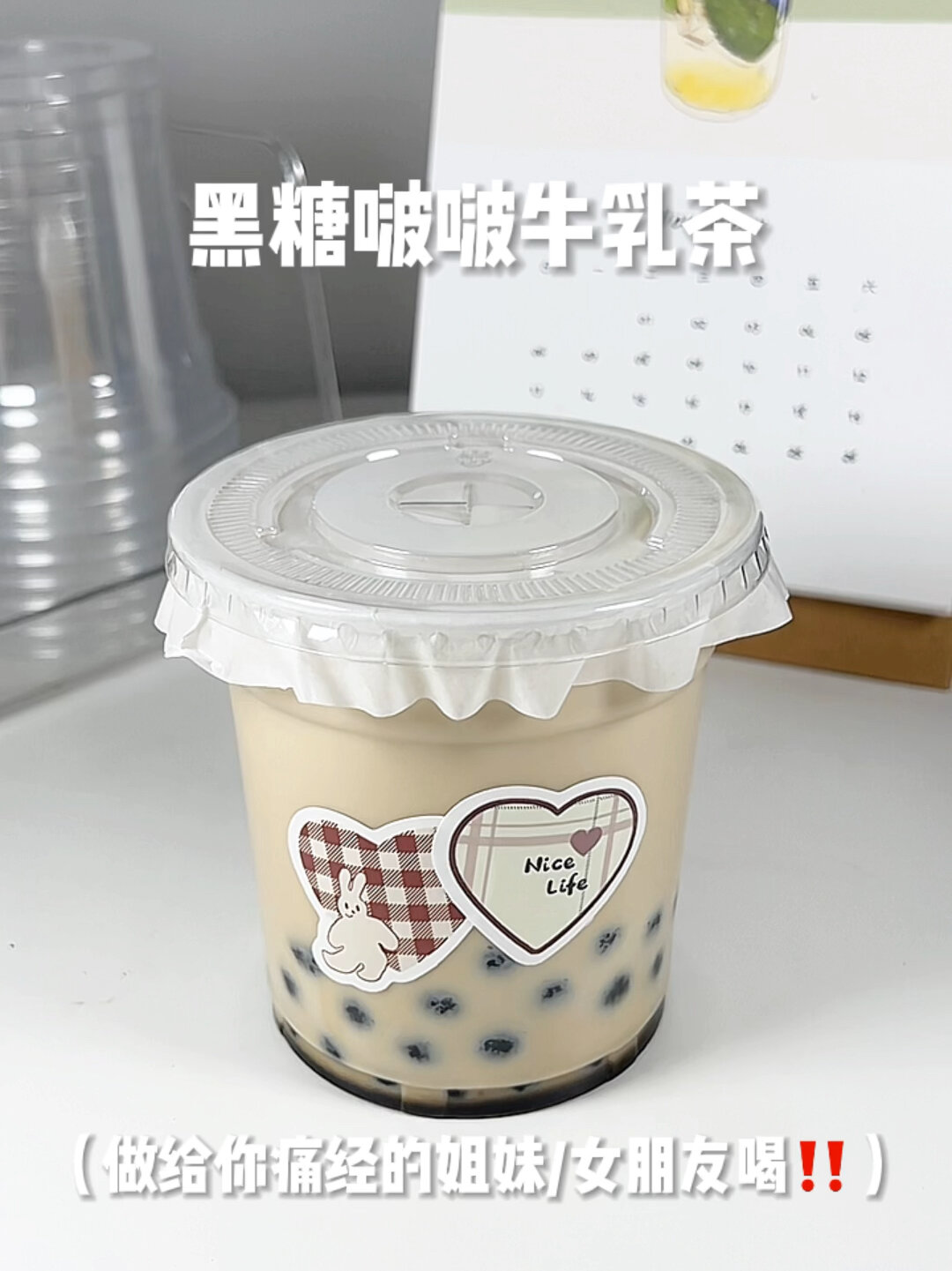 黑糖啵啵牛乳茶做给你痛经的女朋友喝