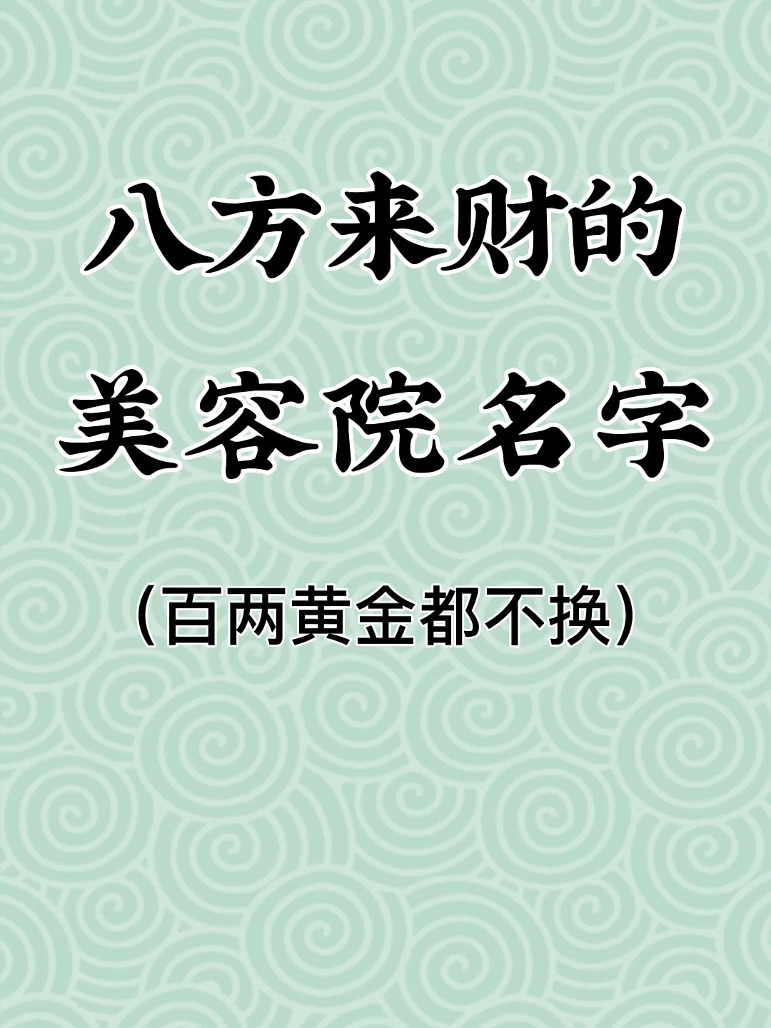 八方来财的美容院名字|店铺起名