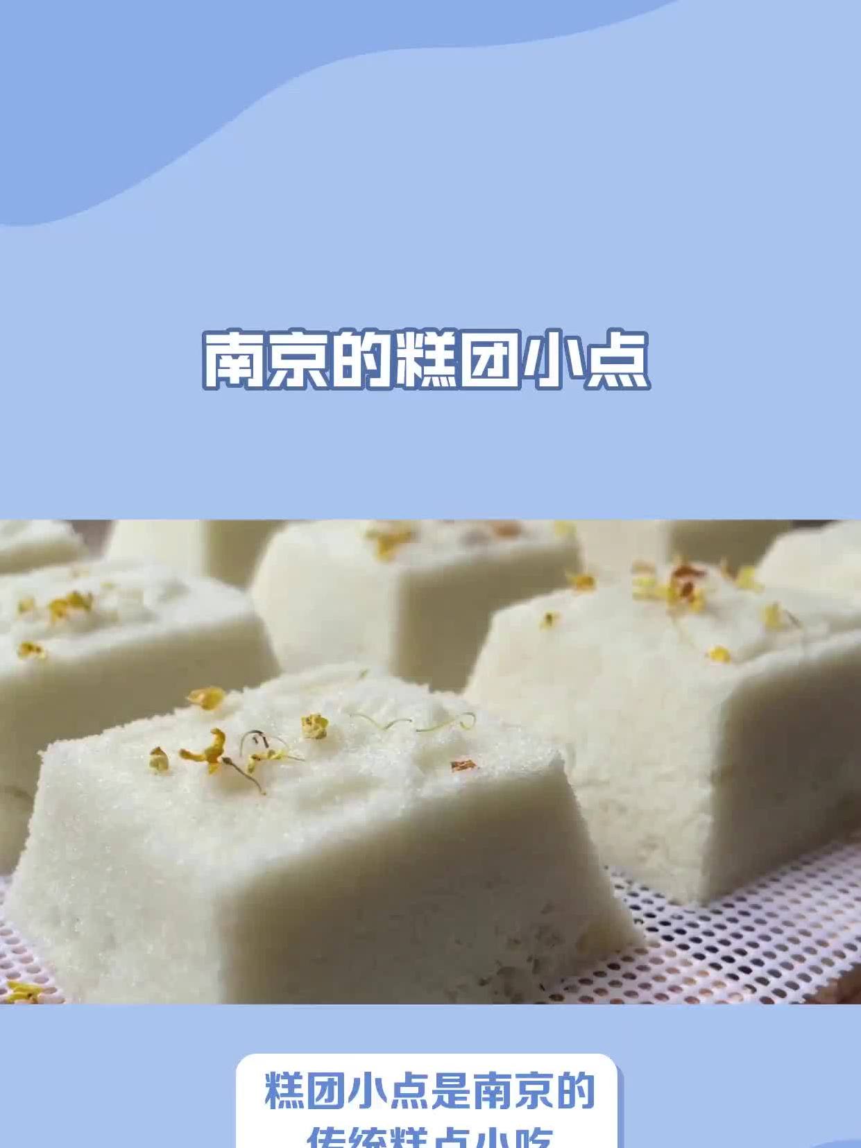 南京的糕团小点