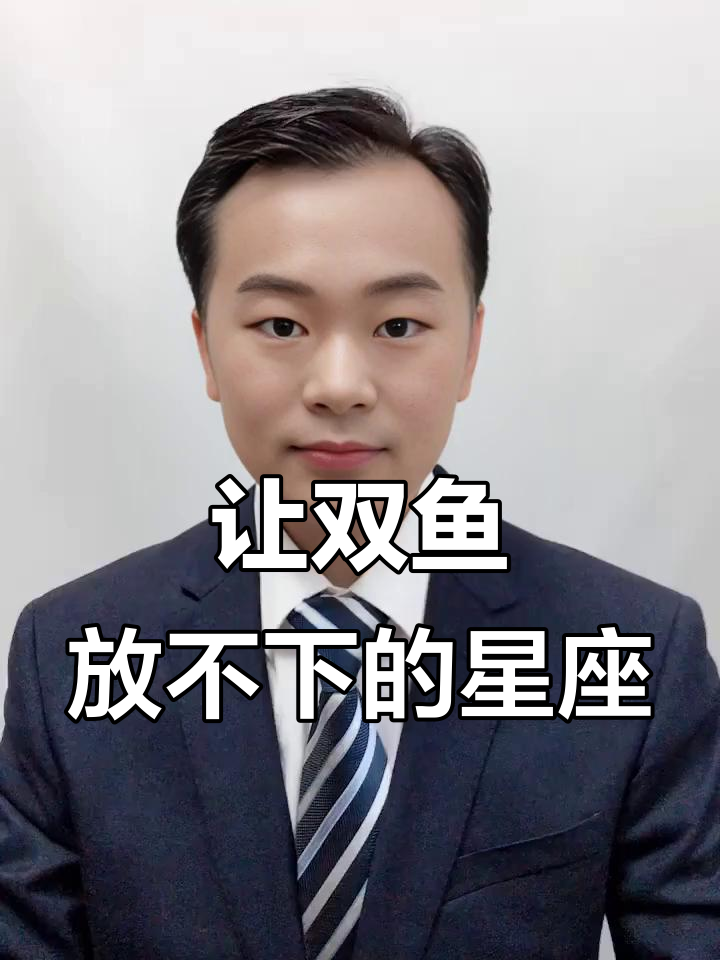 双鱼座最容易被哪个星座虐?揭秘让双鱼意难平的星座