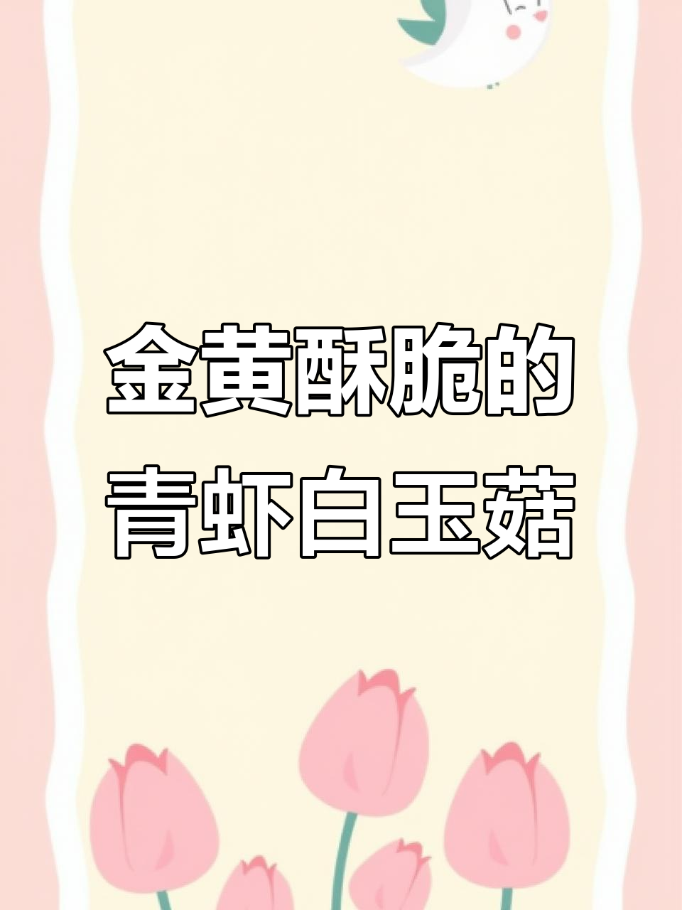 青虾白玉菇炸至金黄酥脆，外焦里嫩，一口接一口停不下来