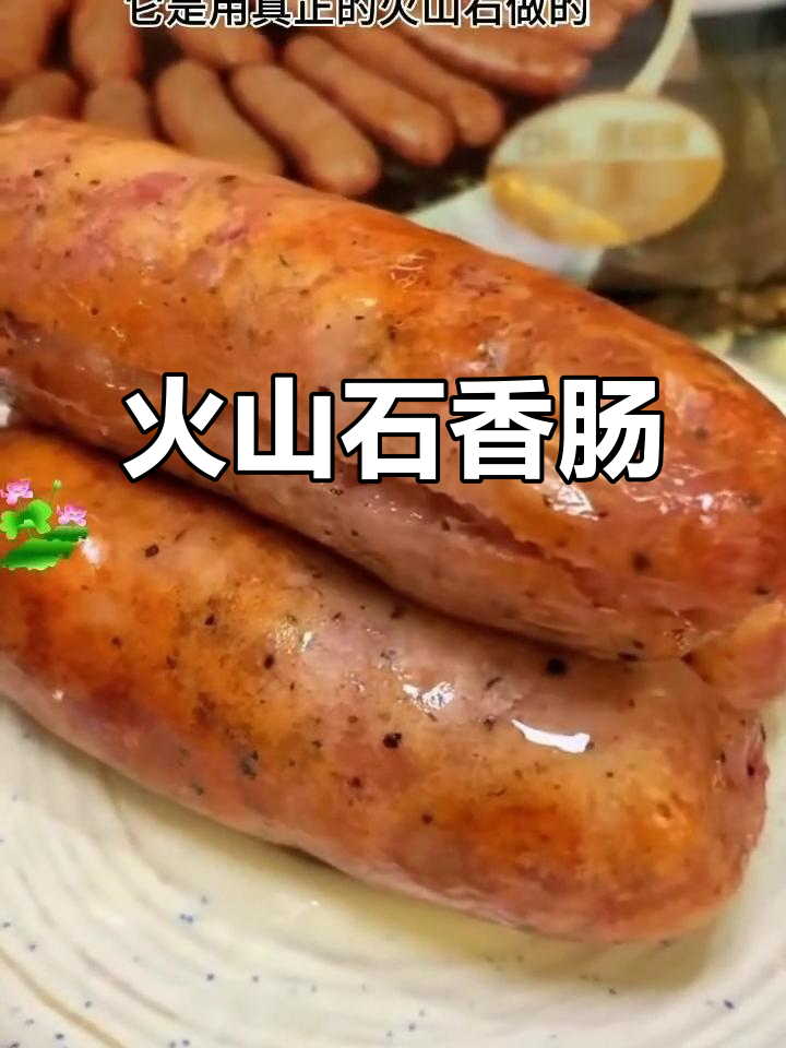 火山石风味肉肠，原味黑胡椒两种口味任你选
