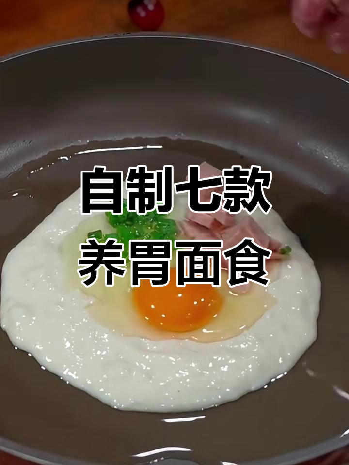 7种面粉自制养胃面食,简单又美味