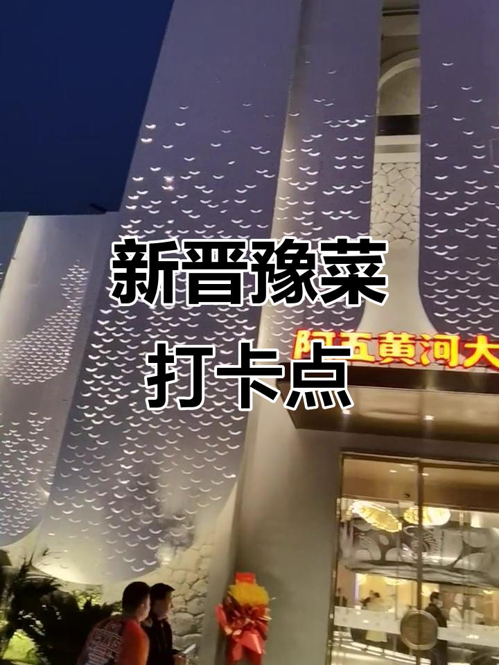 黄河大鲤鱼重装开业,豫菜新地标等你来尝!
