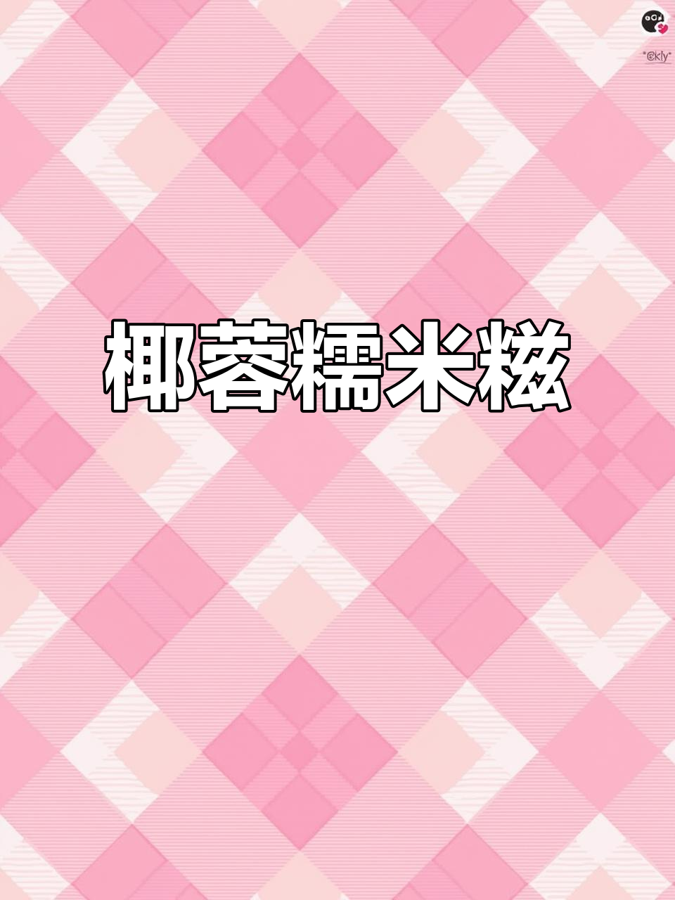 想尝椰蓉糯米糍?来店里试试,位置就在这里!