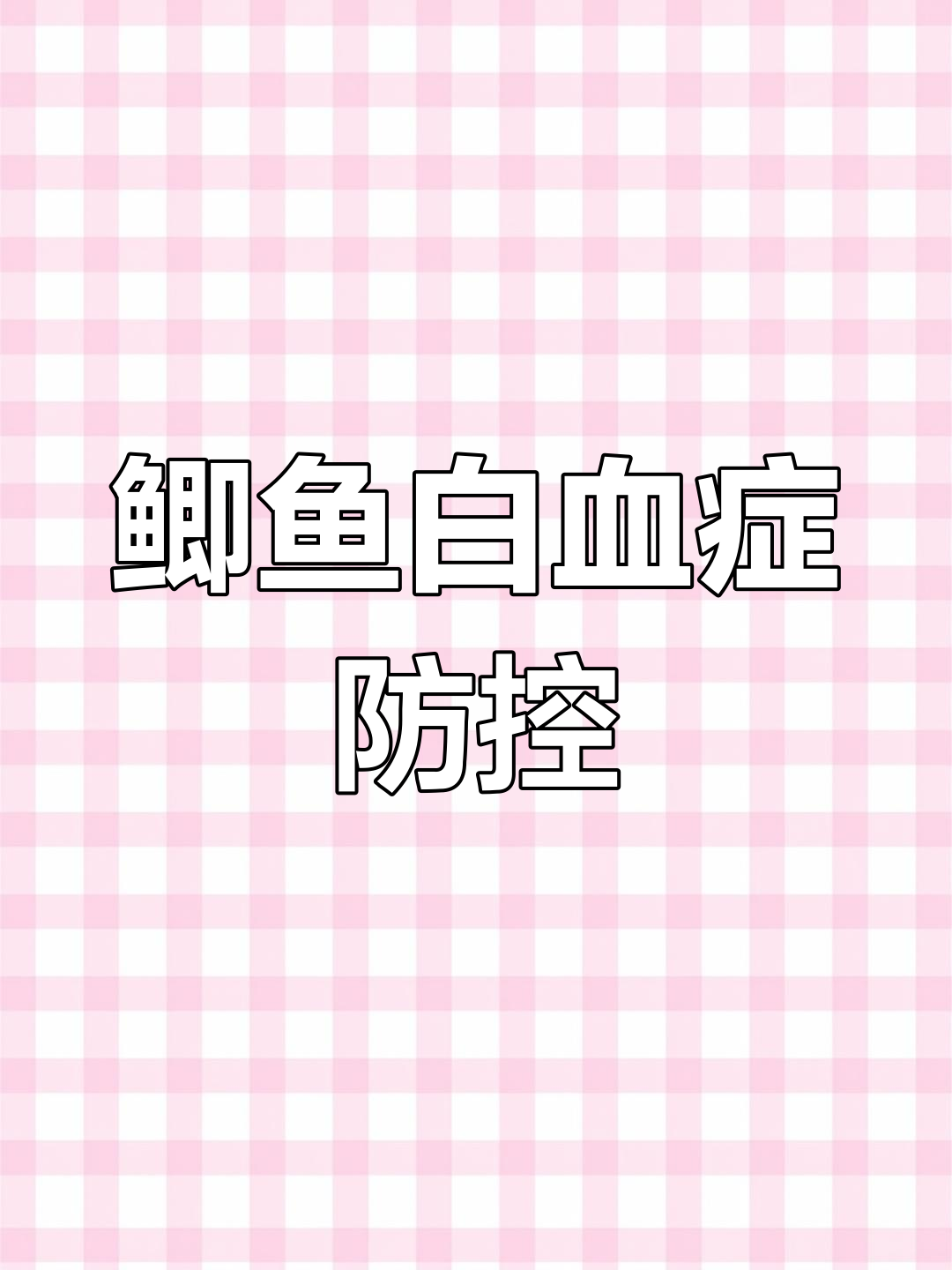 鲫鱼细菌性败血症症状与防治方法