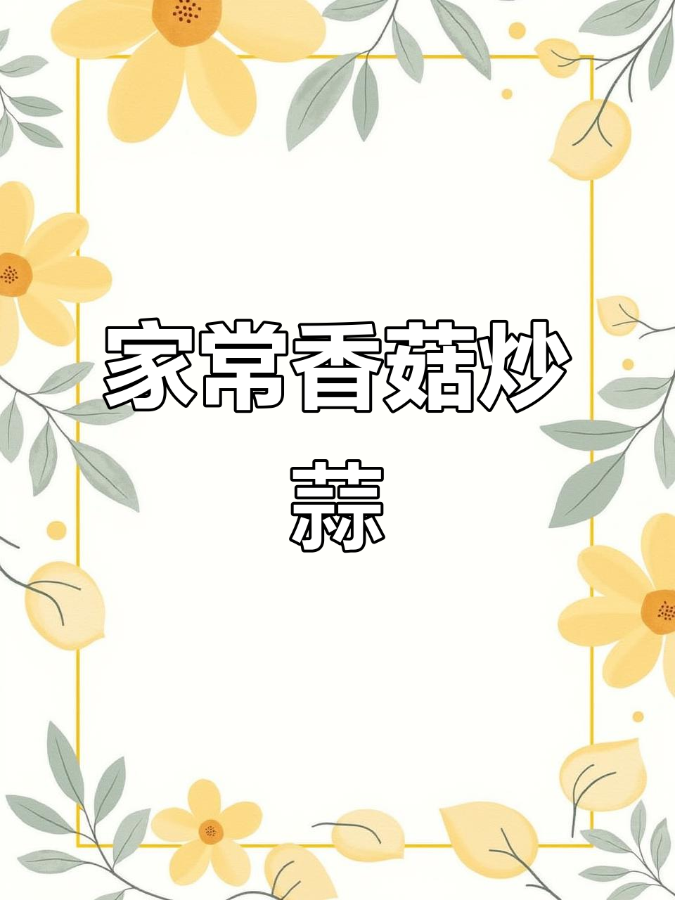 香菇炒蒜,家常美味轻松做