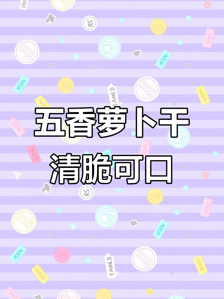 安徽五香萝卜干,脆嫩爽口又开胃,农家传统做法让人怀念