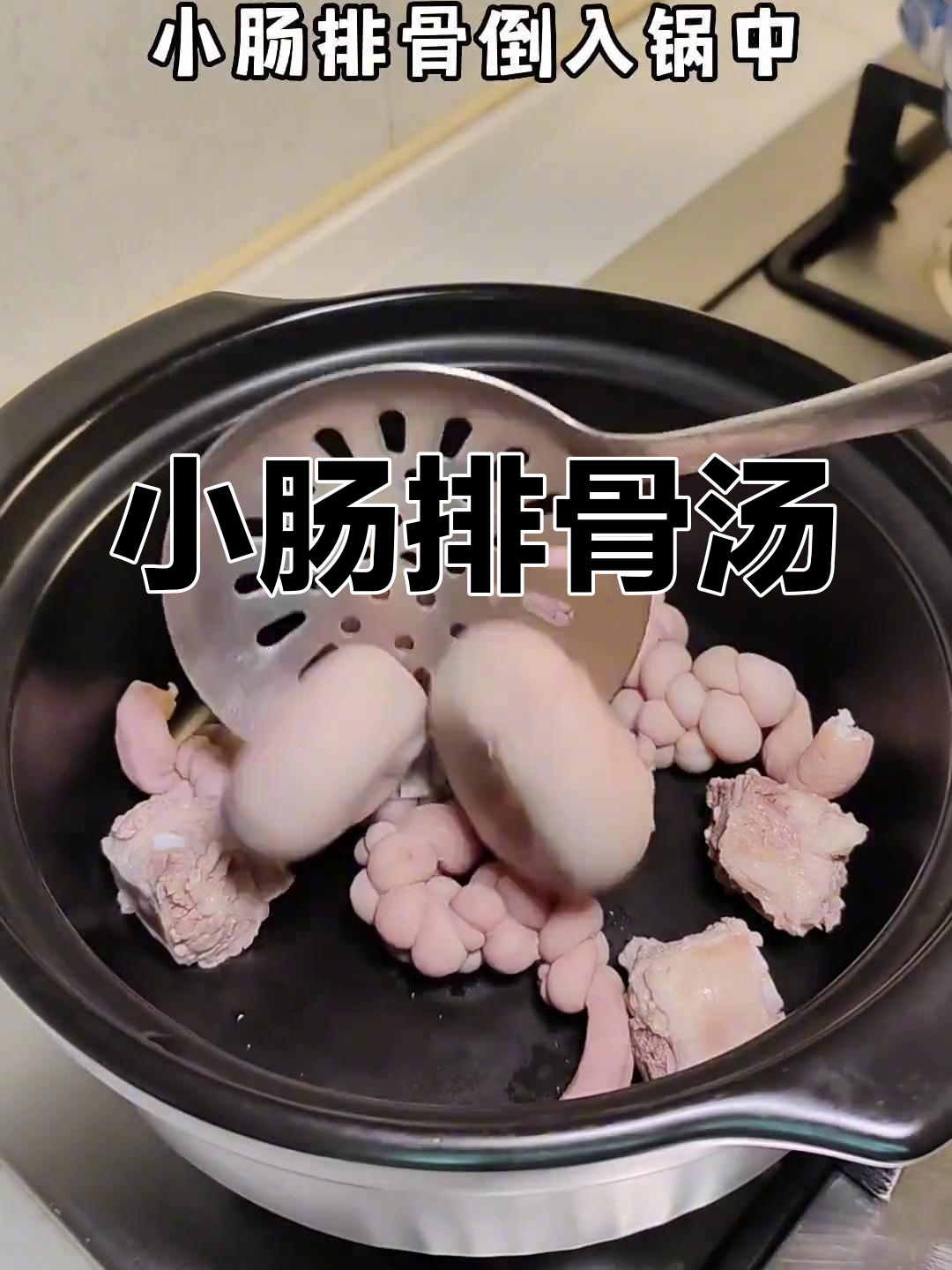 闽南风味小肠排骨汤