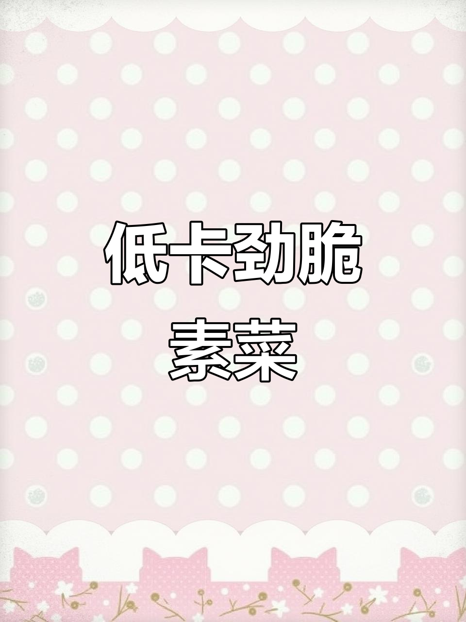 素菜吃出肉感,雪魔芋炒青椒解腻又低卡