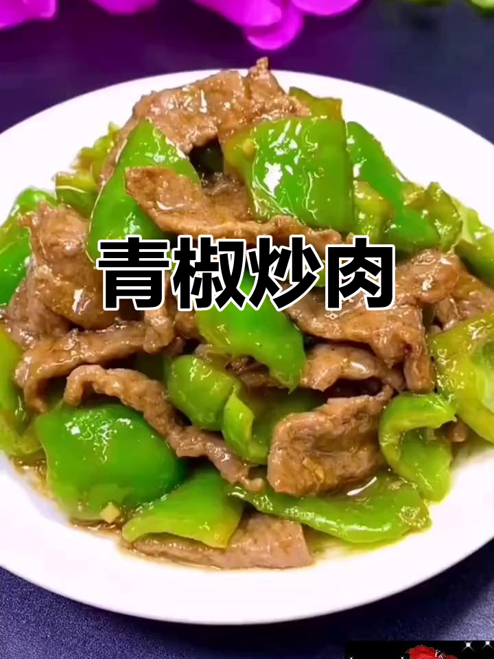青椒炒肉片,滑嫩又开胃