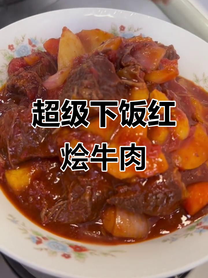 红烩牛肉,酱汁浓郁,土豆胡萝卜吸满汤汁