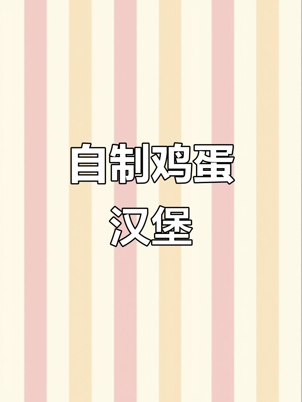 四孔煎蛋锅让你在家轻松做鸡蛋汉堡，外焦里嫩超好吃