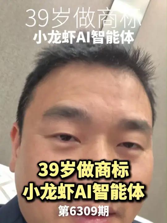39岁做商标小龙虾AI智能体 #商标 #商标注册 #商标先生