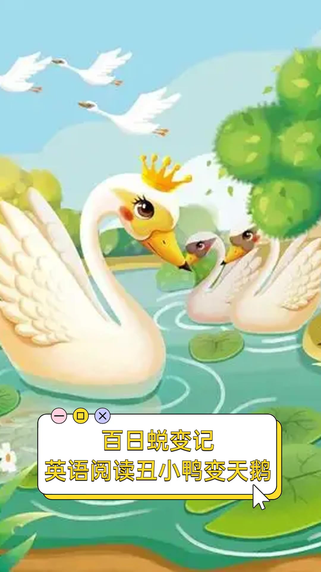 百日蜕变记,英语阅读丑小鸭变天鹅