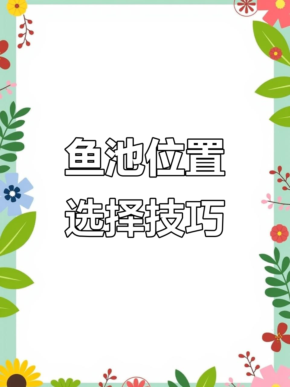 鱼池最佳方位设计,如何让庭院更舒适