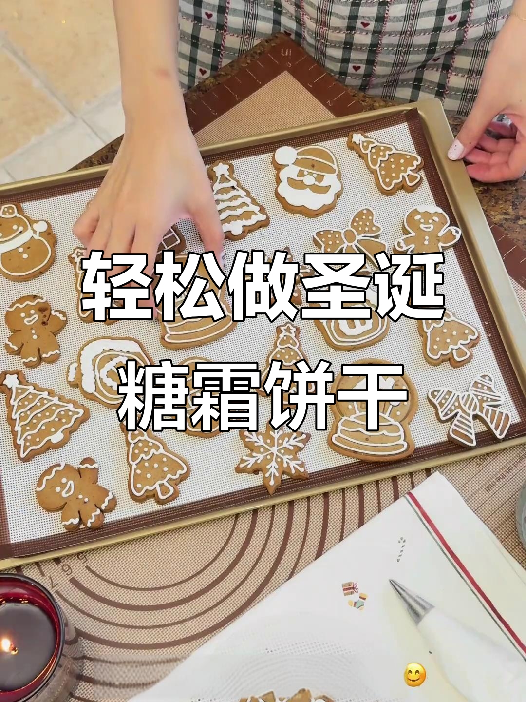 圣诞姜饼曲奇,简单又高级的糖霜饼干制作技巧