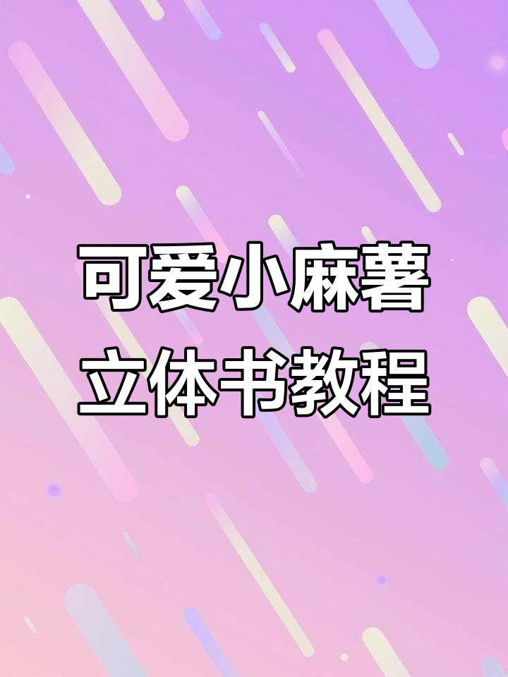 小麻薯梦幻生日派对,立体书制作超简单