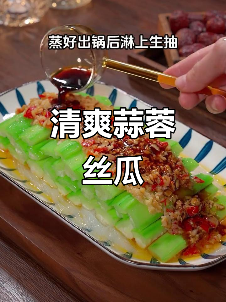 蒜蓉丝瓜蒸粉丝，简单又营养的清爽做法