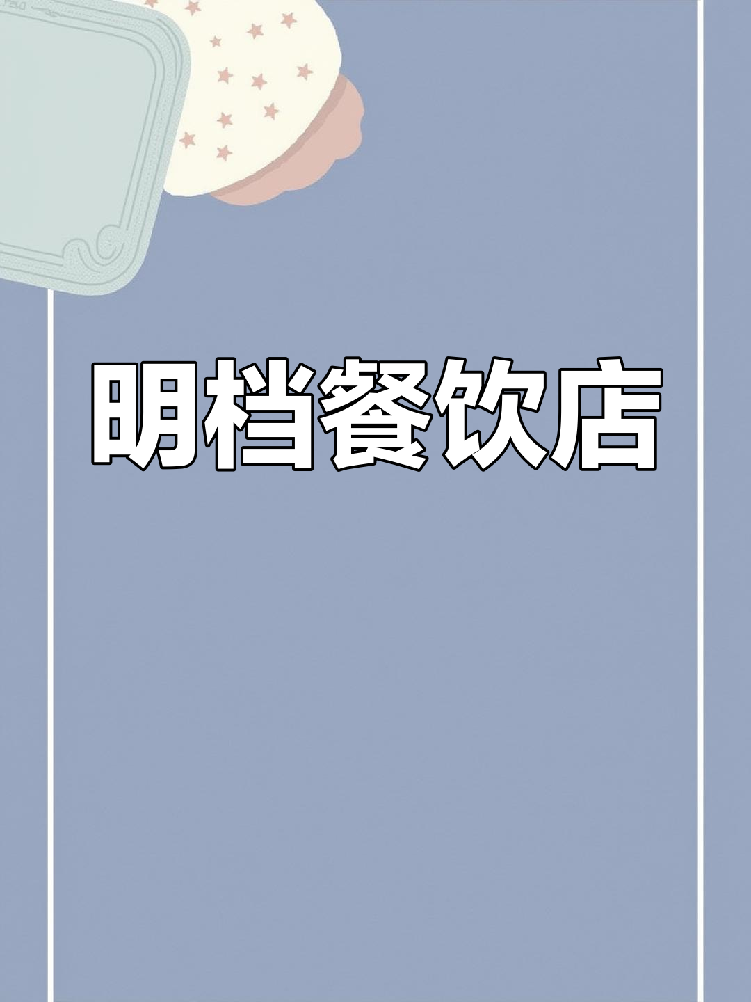 赤坎区维也纳酒店旁的明档餐厅,环境宽敞