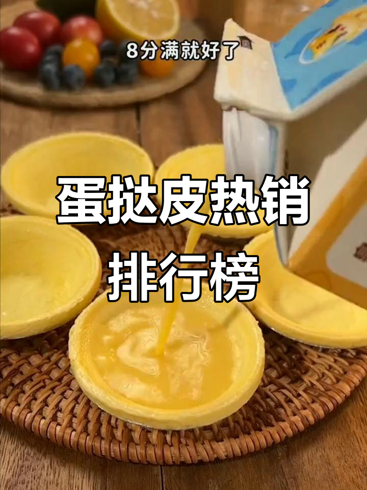蛋挞皮销量榜TOP10,哪个品牌最受欢迎?
