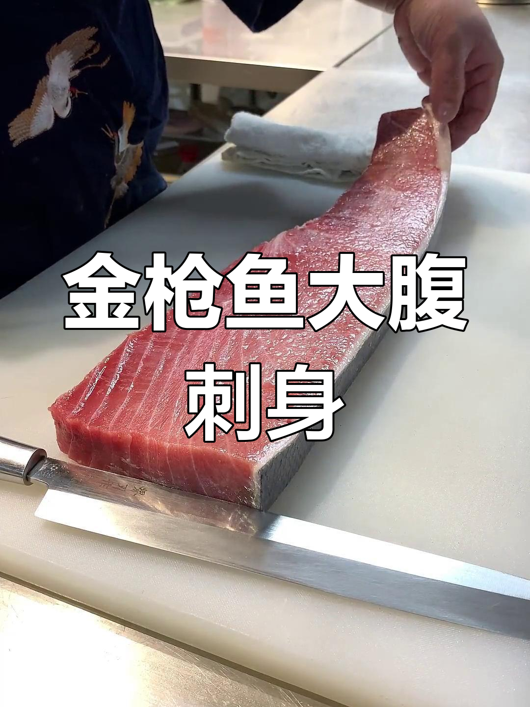 蓝鳍金枪鱼大腹刺身制作技巧,极致美味体验