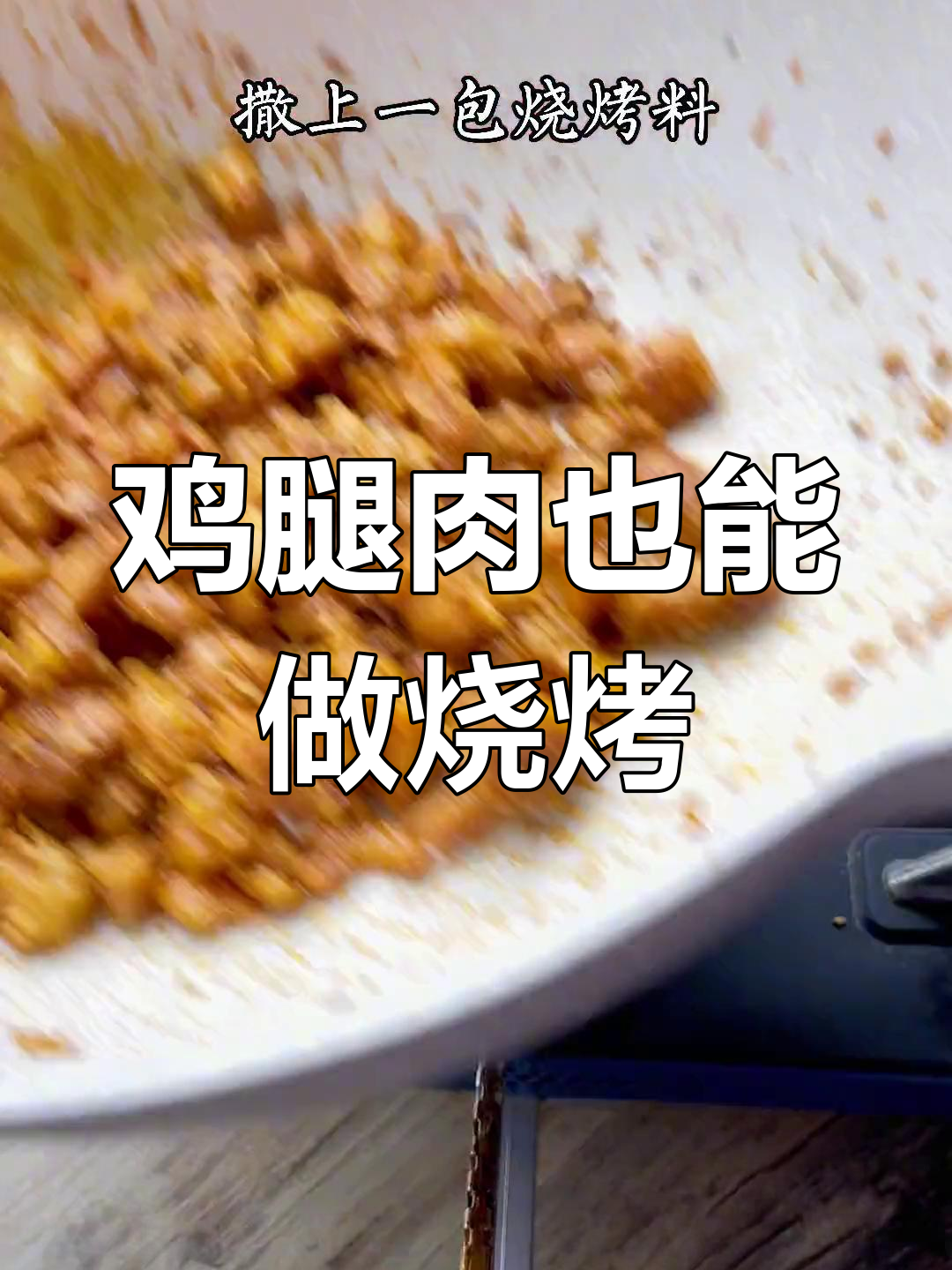 鸡腿肉烤串超赞,口感不输羊肉!